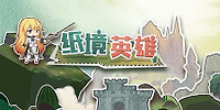 纸境英雄
