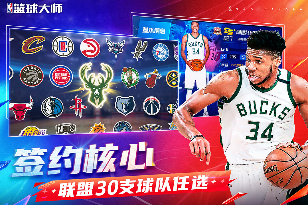 NBA篮球大师九游版