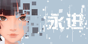 永进
