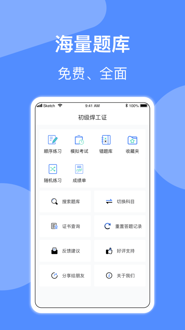 焊工题库官方版