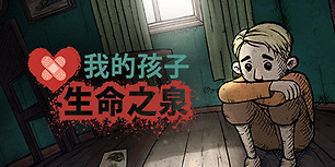 我的孩子: 生命之泉