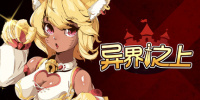 异界之上