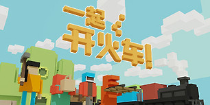 一起开火车！