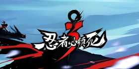 忍者必须死3全部版本手游合集