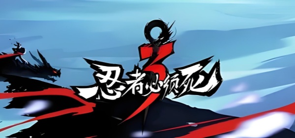 忍者必须死3全部版本手游合集