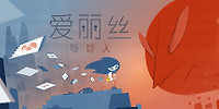 爱丽丝与巨人