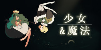 少女与魔法