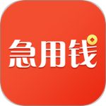 急用钱
