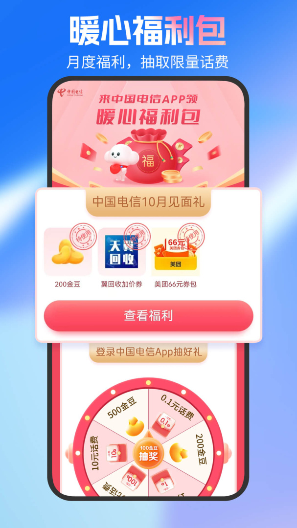 中国电信掌上营业厅