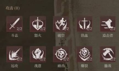 《雾影猎人》攻击词条属性效果如何？