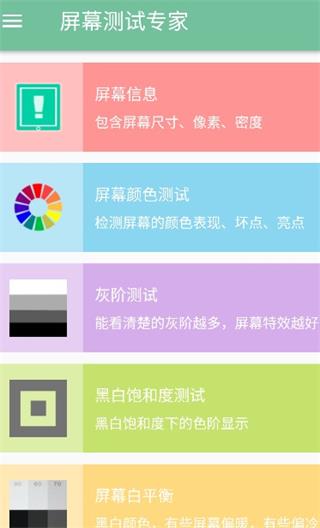 屏幕测试专家app