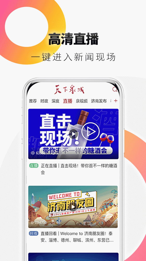天下泉城客户端app