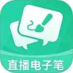 直播电子笔