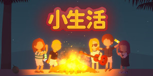 小生活