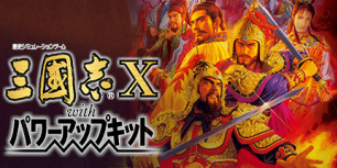 三国志10威力加强版