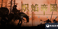 炽焰帝国:十字军东征