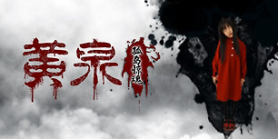 黄泉：孤岛惊魂