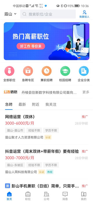 眉山人才网app
