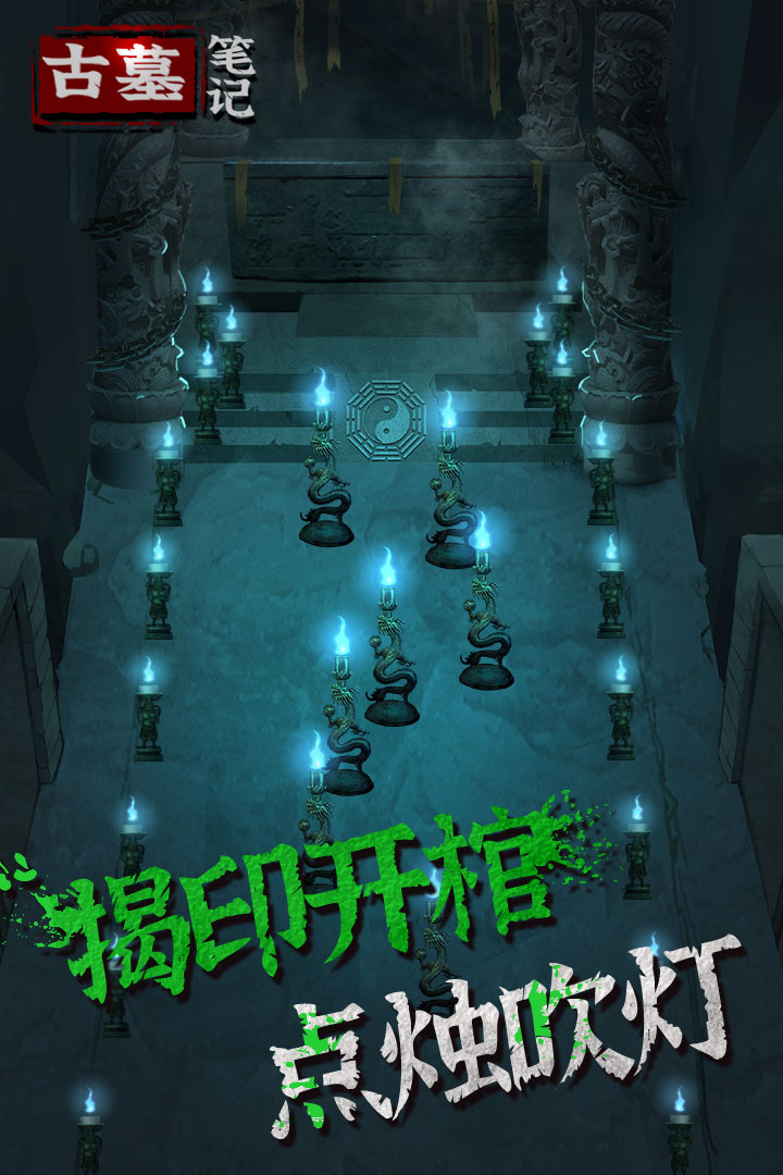 古墓笔记九游版