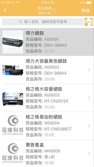 冠唐云仓库管理2