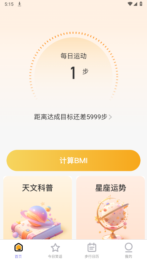 星辰计步官方版app
