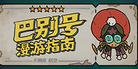 巴别号漫游指南