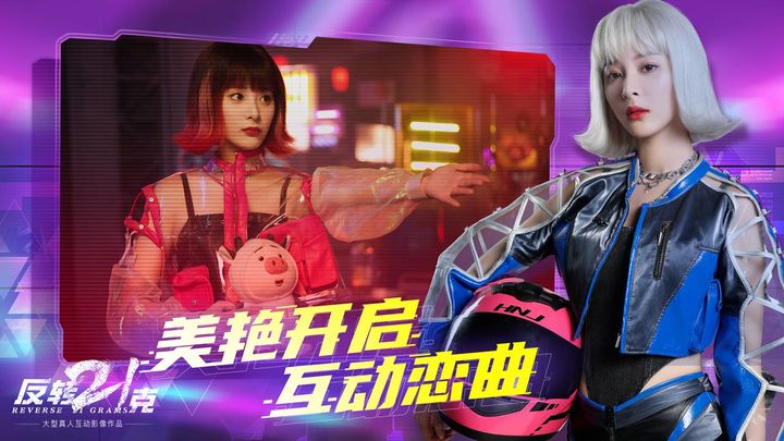 反转21克九游版