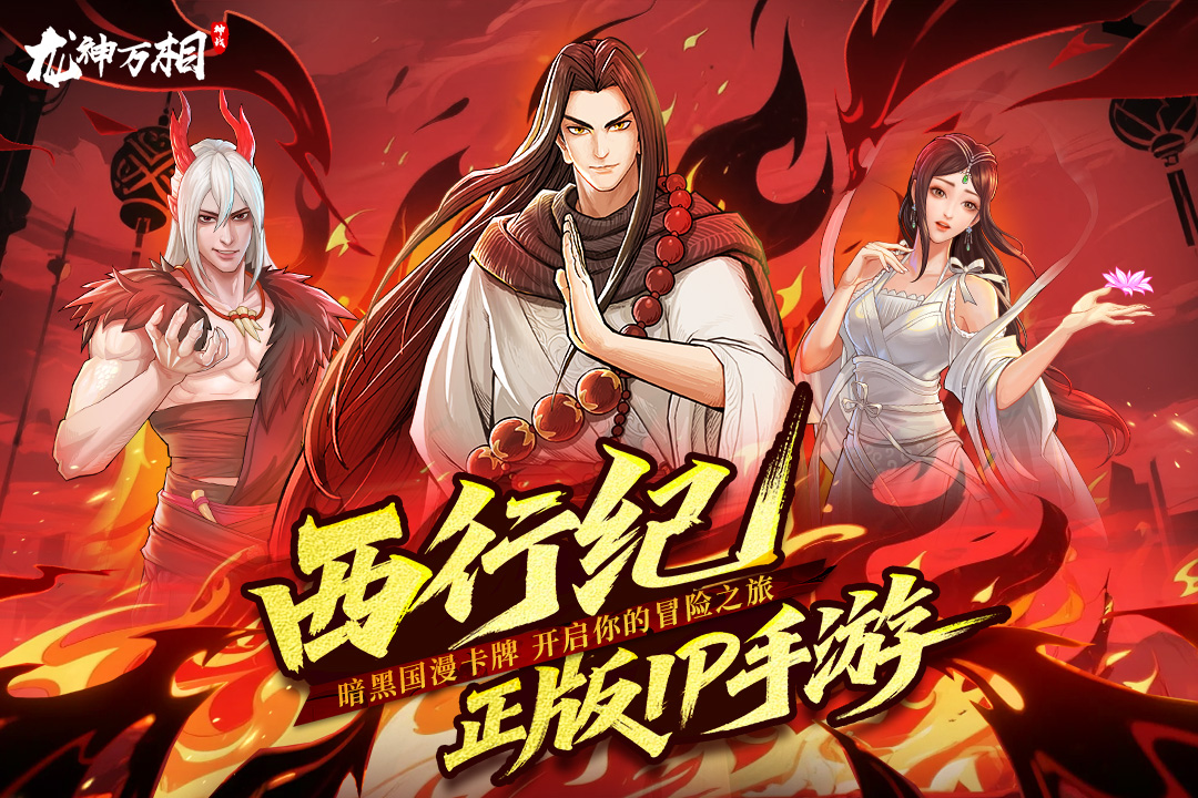 龙神万相：神战九游版