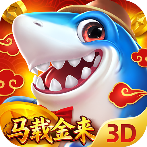 捕鱼新纪元官方版