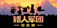 矮人军团自走棋