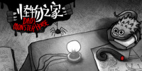 怪物之家