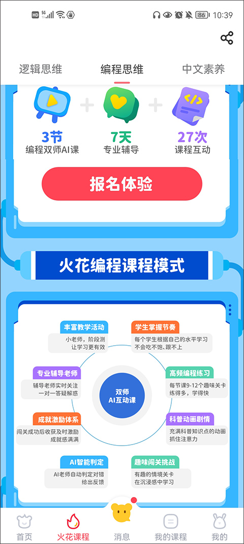火花思维家长端app最新版本