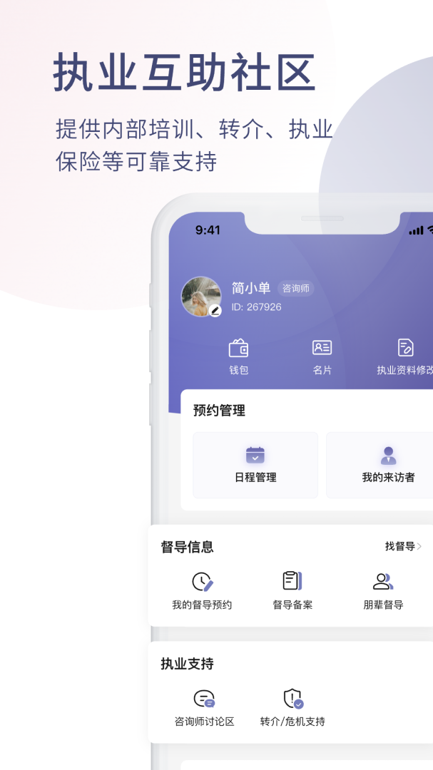 简单心理咨询师版app