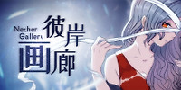 彼岸画廊