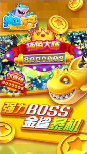 万亨捕鱼官方版