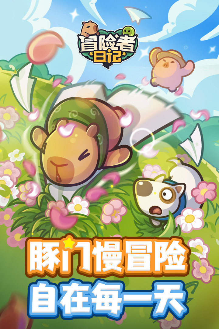 冒险者日记