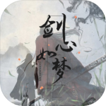 剑心如梦