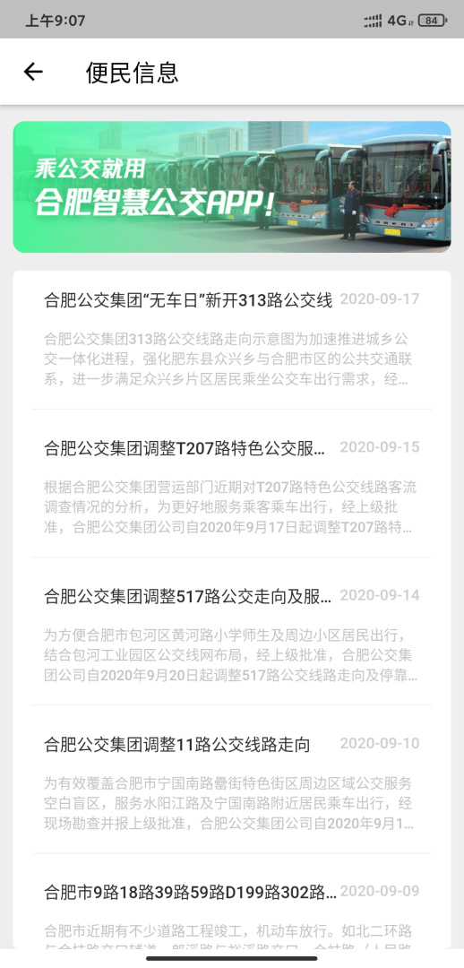 合肥智慧公交app
