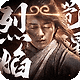 烈焰觉醒vivo渠道版