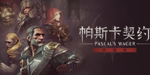 帕斯卡契约：终极版