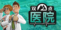 双点医院