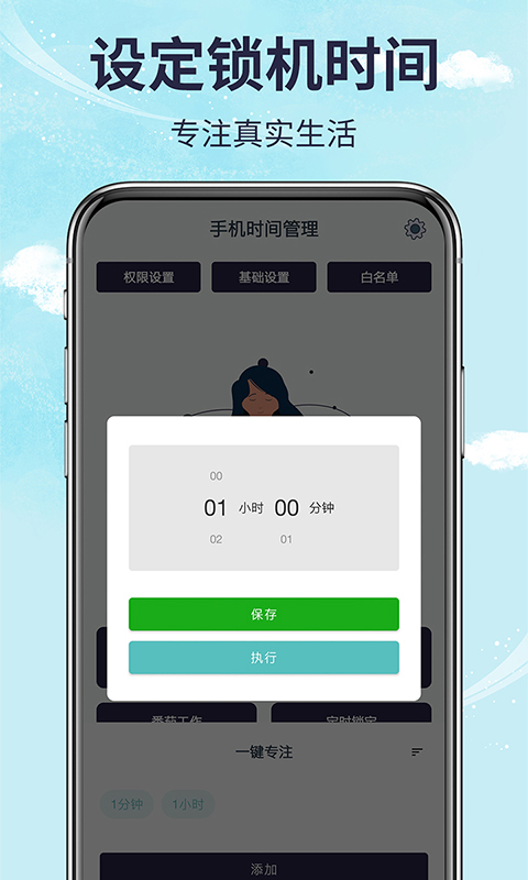 手机时间管理