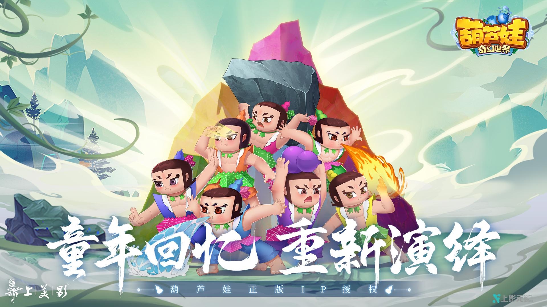 葫芦娃·奇幻世界bilibili版