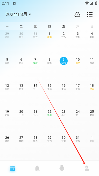 日历清单官方版