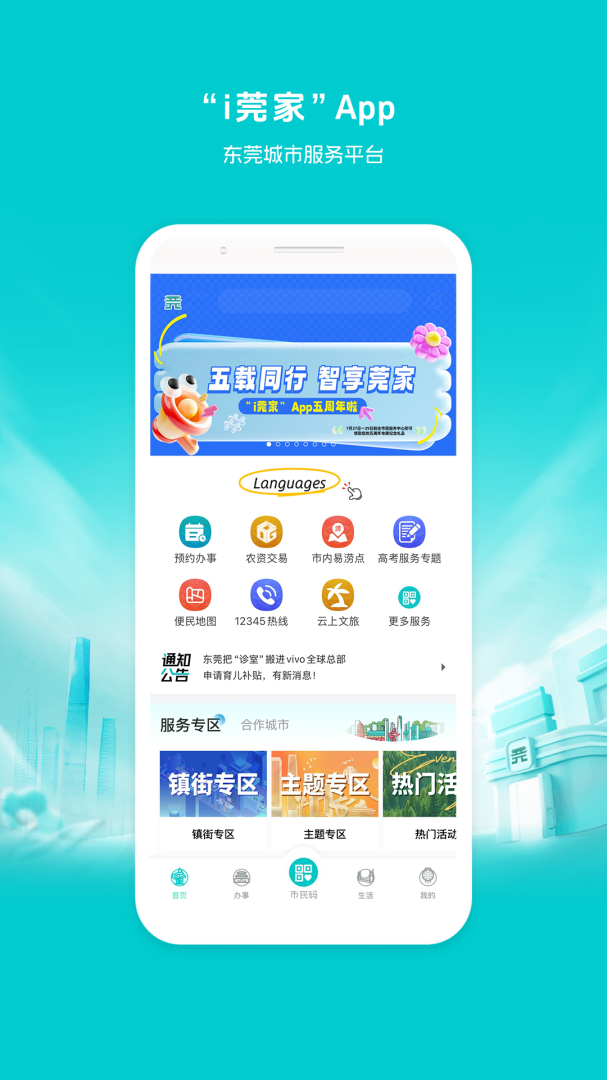 i莞家app