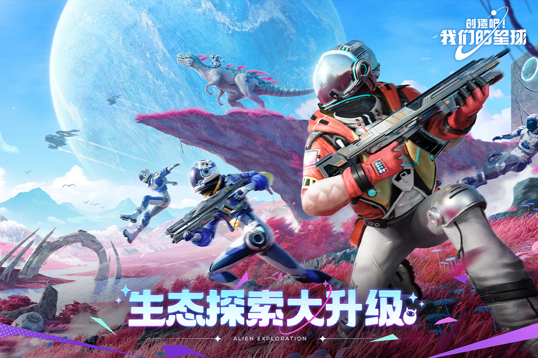 创造吧！我们的星球