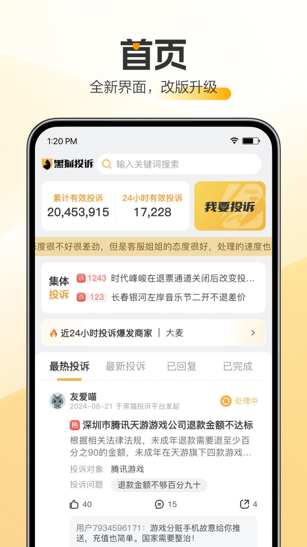 黑猫投诉app官方版