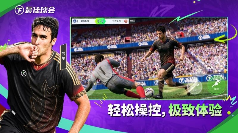 最佳球会vivo版
