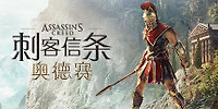 刺客信条:奥德赛