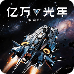 亿万光年